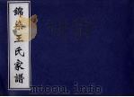 锦染王氏家谱 PDF电子版封面