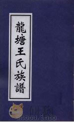 龙塘王氏族谱 PDF电子版封面