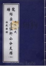 龙塘绍宗房慎轩公分支牒 2 PDF电子版封面