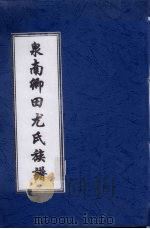 全南卿田尤氏族谱 PDF电子版封面