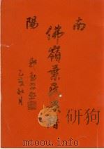 南阳佛岭叶氏族谱（ PDF版）