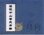 温陵中山汤氏房谱（ PDF版）