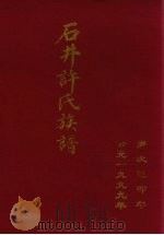 石井许氏族谱（ PDF版）