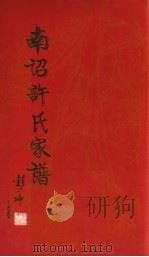 南诏许氏家谱（ PDF版）