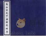 凤山许氏下房源流总序 PDF电子版封面