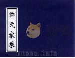 许氏家乘（ PDF版）