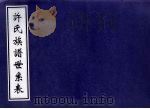 许氏族谱世系表（ PDF版）