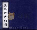 鳌岱许氏族谱（ PDF版）