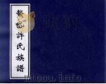 鳌岱许氏族谱（ PDF版）