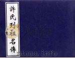 许氏列祖名传（ PDF版）