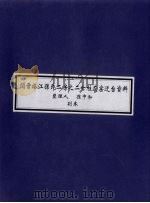 闽晋塔江孙氏二房之二七柱灰窑迁台资料（ PDF版）