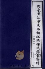 闽泉晋江市东台石镇塔头孙氏移台资料（ PDF版）