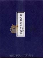 温陵乐安孙氏族谱 PDF电子版封面