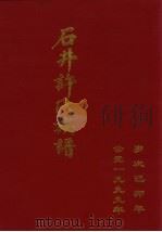 石井许氏族谱  卷中（ PDF版）