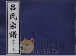 吕氏宗谱  卷40-50（ PDF版）
