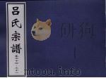 吕氏宗谱 卷24-31 PDF电子版封面