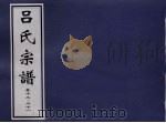 吕氏宗谱 卷12-21 PDF电子版封面