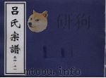 吕氏宗谱 卷4-11 PDF电子版封面