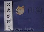 吕氏宗谱 卷3 PDF电子版封面