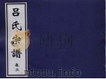 吕氏宗谱 卷2 PDF电子版封面