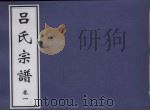 吕氏宗谱  卷1（ PDF版）