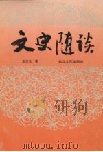 文史随谈 1992 PDF电子版封面 7535406815 王正光著