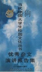 优秀杂文演讲报告集（1991 PDF版）