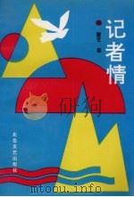 记者情 1992 PDF电子版封面 7537808716 董艺著