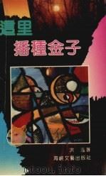 这里播种金子（1993 PDF版）