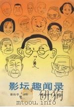 影坛趣闻录（1987 PDF版）