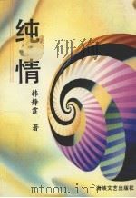 纯情（1993 PDF版）