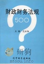 财政财务法规问答 1996 PDF电子版封面 7900312048 范永恒主编