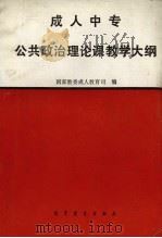 成人中专公共政治理论课教学大纲   1991  PDF电子版封面  7040038501  国家教委成人教育司编 