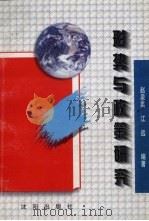 形势与政策研究 1997 PDF电子版封面 7544108929 赵泉英,江远编著
