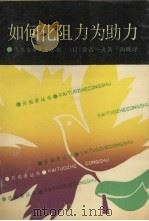如何化阻力为助力 化难为易十五法则 1990 PDF电子版封面 7805333084 (日)桑名一央著;尚砚译