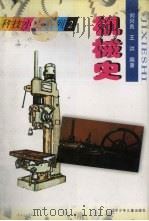 机械史 1997 PDF电子版封面 7531526301 刘兴良等编著