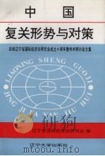 中国复关形势与对策 1996 PDF电子版封面 7561031343 辽宁省国际经济法研究会编