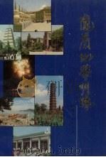 陇兰地带明珠 1991 PDF电子版封面 7224016527 温学敏主编