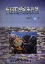 中国石炭纪生物礁（1997 PDF版）