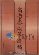 高哲睿潮筝遗稿 1996 PDF电子版封面 7805277583 高哲睿著;高百坚编
