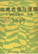 匹克吉他与弹唱  吉他弹唱教程续集（1991 PDF版）