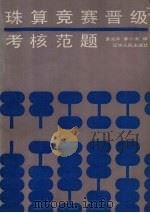 珠算竞赛晋级考核范题 1988 PDF电子版封面 7205003989 冀北平,李小涛编