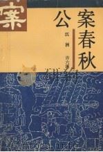 公案春秋 1991 PDF电子版封面 7805334072 沉洲,许六溪著