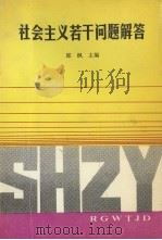 社会主义若干问题解答 1990 PDF电子版封面 7561011806 邱枫主编
