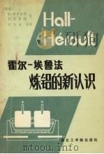霍尔-埃鲁法炼铝的新认知 1989 PDF电子版封面 781006102X 格罗太泰姆,克望德著;邱竹贤译
