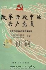 改革开放中的共产党员 北京市优秀共产党员事迹选 1988 PDF电子版封面 7217004500 中共北京市委组织部,中共北京市委宣传部合编