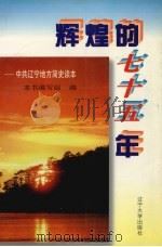 辉煌的七十五年 中共辽宁地方简史读本 1996 PDF电子版封面 7561032439 《辉煌的七十五年》编写组编