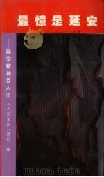 最忆是延安  延安精神百人谈（1992 PDF版）