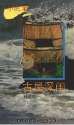 古屋深闺 1992 PDF电子版封面 7805345309 杜成维著