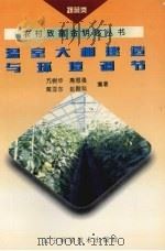 温室大棚建造与环境调节 1995 PDF电子版封面 753812182X 亢树华,房思强,戴亚东等编著